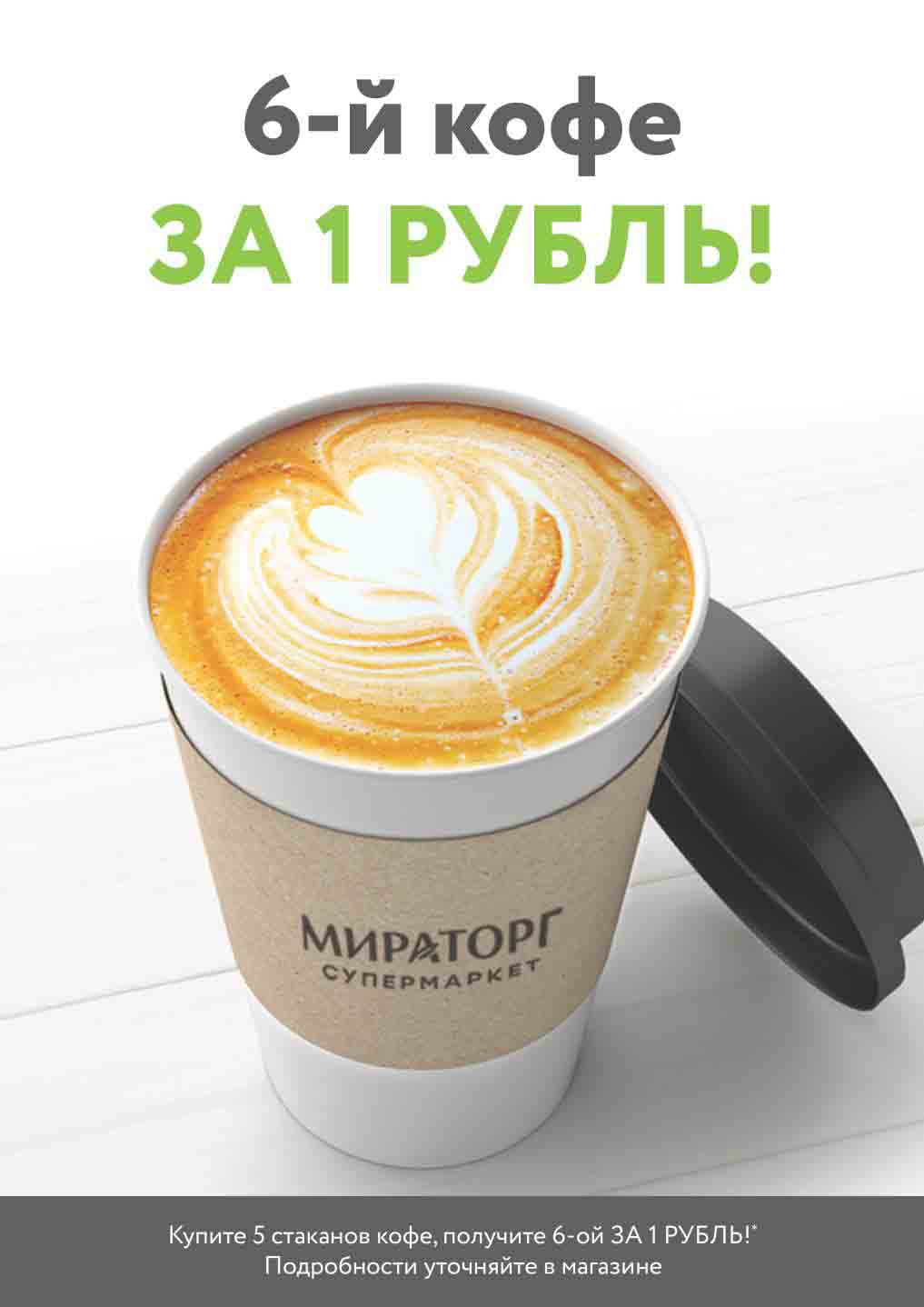 6й кофе за 1 руб.